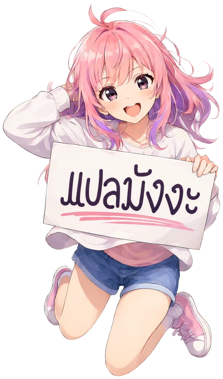 มาสคอตแปลมังงะถือป้ายแปลมังงะ